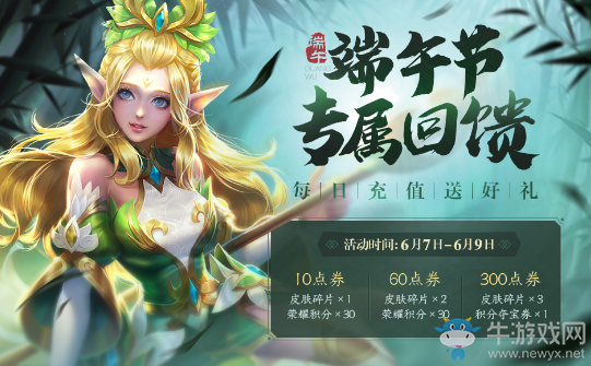 《王者榮耀》每日充值 濃情端午回饋充值禮
