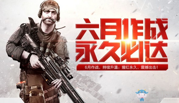 《使命召喚OL》六月作戰福利 猩紅永久震撼出擊