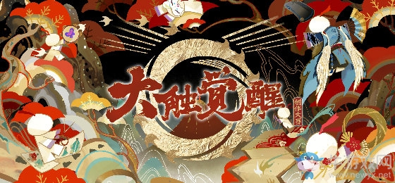 《陰陽師》現(xiàn)世妖約 大觸覺醒活動介紹