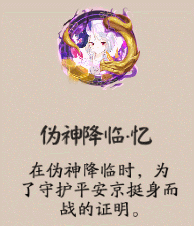《陰陽(yáng)師》偽神降臨·憶頭像框獲取攻略
