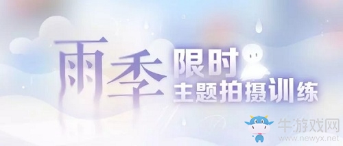 《戀與制作人》雨季限時主題拍攝訓(xùn)練活動介紹