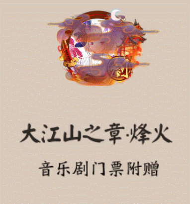 《陰陽師》大江山之章·烽火頭像框獲取攻略