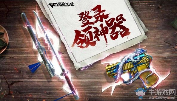 《CF》6.7端午登錄領神器活動