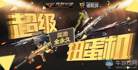 《CF》超級扭蛋機活動