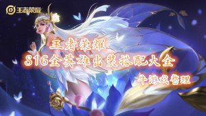 《王者榮耀》S16賽季太乙真人出裝銘文搭配推薦