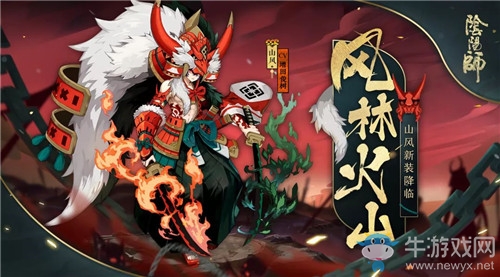 《陰陽(yáng)師》山風(fēng)新皮膚【風(fēng)林火山】獲取攻略