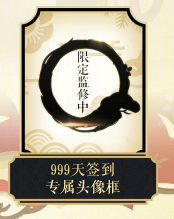 《陰陽(yáng)師》簽到999天重磅福利