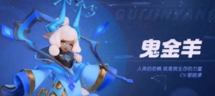 《一起來捉妖》鬼金羊介紹