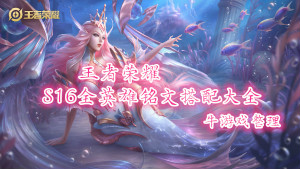 《王者榮耀》S16賽季太乙真人出裝銘文搭配推薦