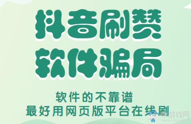 抖音免費刷贊,抖音免費刷贊軟件是真是假,小心刷贊騙局!