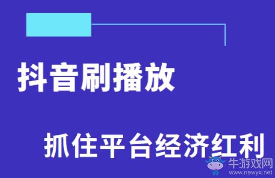 抖音刷播放,免費的抖音刷播放網(wǎng)站,如何刷抖音播放教程!
