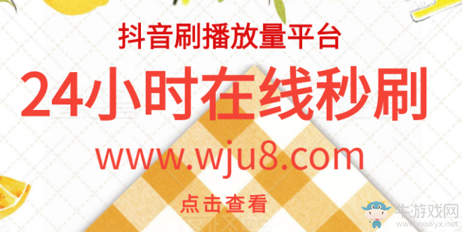 刷抖音播放量網(wǎng)址平臺,在線刷抖音粉絲播放量,最新教程已更新!