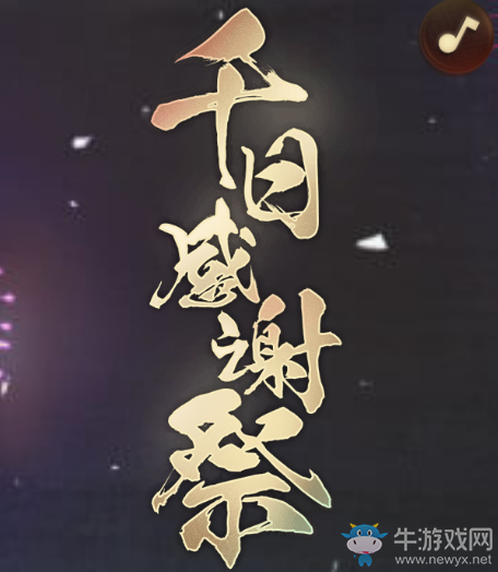 《陰陽師》千日祭感謝祭時(shí)光機(jī)活動(dòng)介紹