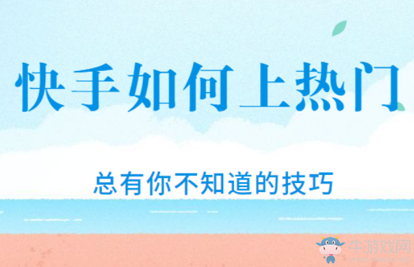 快手如何上熱門,快手上熱門無非就是這幾個方面,很真實!