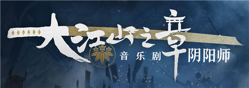 《陰陽(yáng)師》音樂(lè)劇大江山之章簽到禮獲取攻略