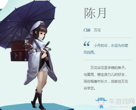 《劍網(wǎng)3：指尖江湖》陳月介紹