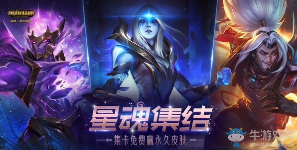 《LOL》星魂集結(jié)活動(dòng) 集卡免費(fèi)贏永久皮膚