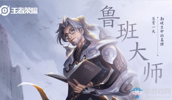 《王者榮耀》新英雄魯班大師介紹