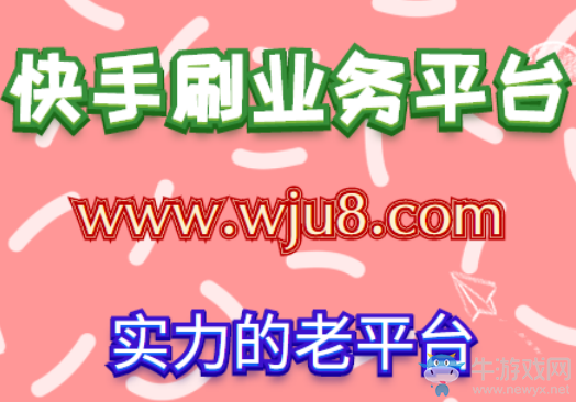 快手刷業(yè)務(wù)平臺,快手刷粉業(yè)務(wù)平臺怎么使用,小編帶你深入了解!