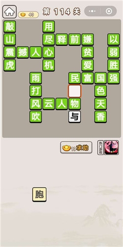 《成語宮廷記》第114關(guān)答案