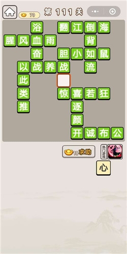 《成語宮廷記》第111關(guān)答案