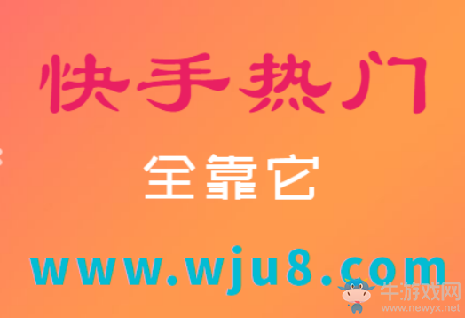 快手發(fā)什么容易上熱門,玩快手這點要注意,否則很難上熱門!