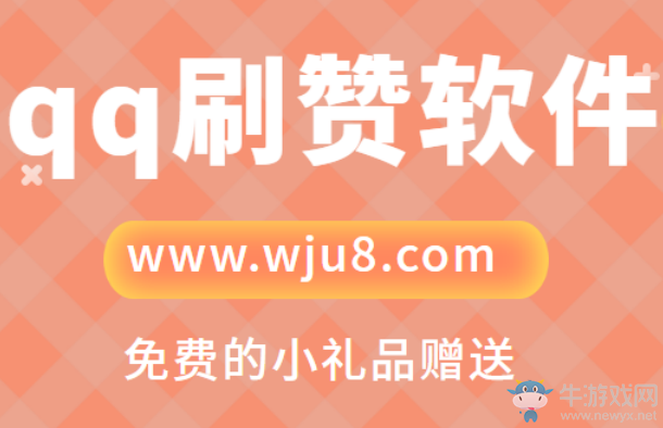 qq刷贊軟件,qq刷贊怎么刷呢?原來大家都是用這個方法!
