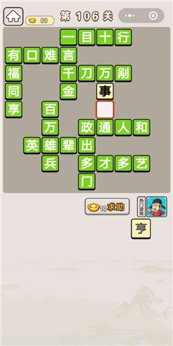 《成語宮廷記》第106關(guān)答案