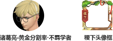 《王者榮耀》稷下的邀約活動