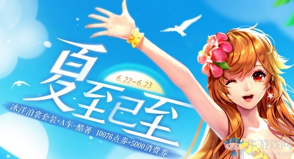 《QQ飛車》夏至已至 冰洋泊裳套裝