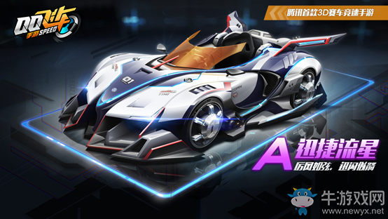 《QQ飛車》手游A車迅捷流星屬性詳解