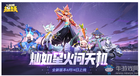 《一起來捉妖》6月14日更新公告
