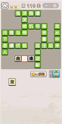 《成語宮廷記》第110關(guān)答案