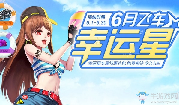 《QQ飛車》6月飛車幸運星 免費紫鉆永久A車