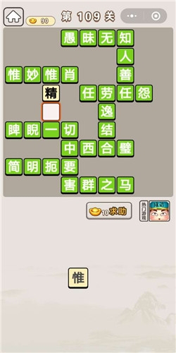 《成語宮廷記》第109關(guān)答案