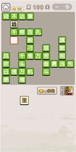 《成語宮廷記》第108關(guān)答案