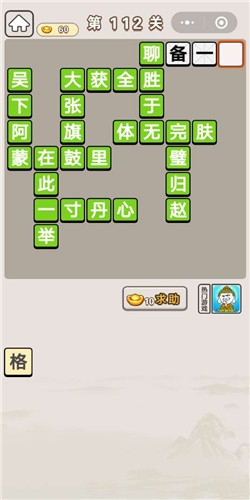 《成語(yǔ)宮廷記》第112關(guān)答案