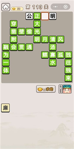《成語宮廷記》第113關(guān)答案