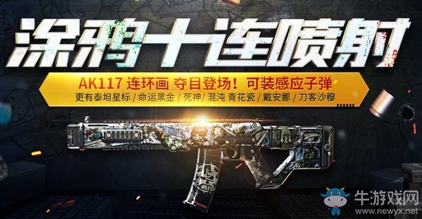 《使命召喚OL》涂鴉十連噴射 AK117連環畫新潮來襲