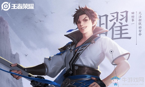 《王者榮耀》曜背景故事介紹