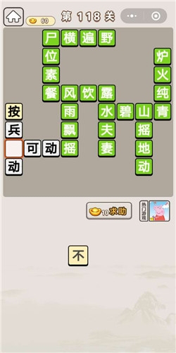 《成語宮廷記》第118關(guān)答案