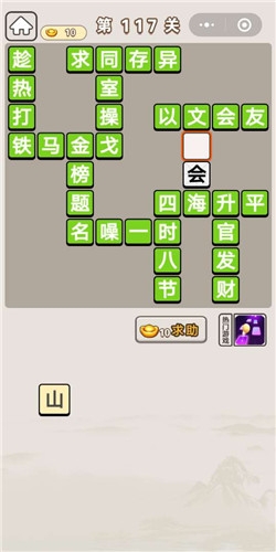 《成語宮廷記》第117關(guān)答案
