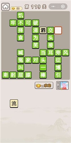 《成語(yǔ)宮廷記》第119關(guān)答案