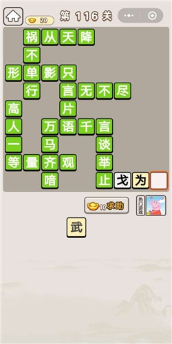 《成語宮廷記》第116關答案