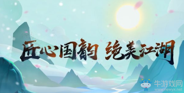 《劍網(wǎng)3：指尖江湖》6月17日停服更新內(nèi)容