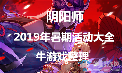 《陰陽師》2019年暑期活動大全
