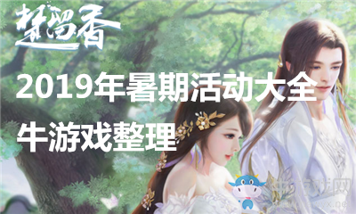《楚留香》手游2019年暑期活動大全