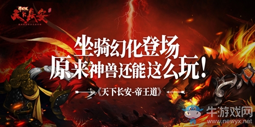 《天下長安-帝王道》坐騎幻化登場，原來神獸還能這么玩！