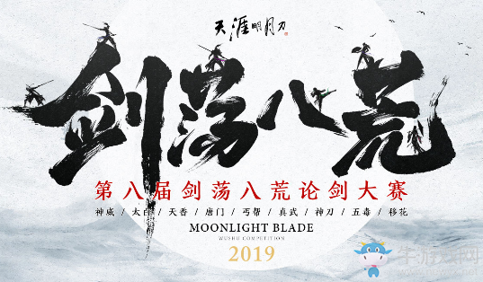 《天涯明月刀》劍蕩八荒 第八屆劍蕩八荒論劍大賽