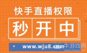 快手直播權限怎么開通,用了這個方法3分鐘搞定!
